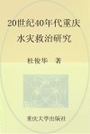 20世纪40年代重庆水灾救治研究