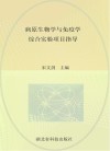 病原生物学与免疫学综合实验项目指导封面
