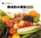 奇趣大自然系列  2  美味的水果和蔬菜