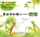 草丛中的猎人 螳螂封面