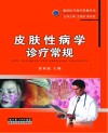临床医学诊疗常规丛书  皮肤科诊疗常规