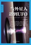 当外星人遇到UFO封面