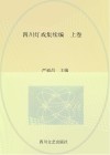 四川灯戏集续编  上