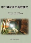 中小煤矿高产高效模式封面