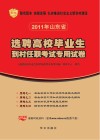 选聘高校校毕业生到村任职考试专用试卷序列  2  农业农村工作知识预测试卷及解析