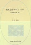 校友之窗  2010上下合刊  总第14期