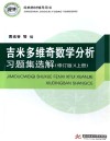 吉米多维奇数学分析习题集选解  上  修订版封面