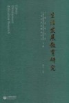 生涯发展教育研究  第12卷