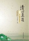 清心直道  历代廉政故事录