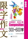中国名校作文专辑  小学生限字作文  300-600字  新课标升格版