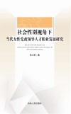 社会性别视角下当代女性党政领导人才职业发展研究