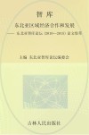 东北亚区域经济合作和发展  东北亚智库论坛（2010-2015）论文集萃封面