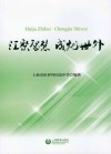汇聚智慧  成就世外