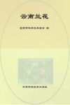 花中君子  云南兰花