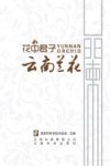 花中君子  云南兰花封面