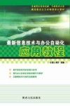 最新信息技术与办公自动化应用教程