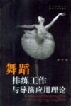 舞蹈排练工作与导演应用理论