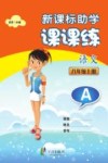 新课标助学课课练  语文  八年级  上  A