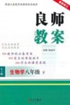 良师教案  生物学  八年级  下  人教版