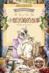 小猫汤姆的故事  注音版 封面
