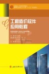 工程造价软件应用教程封面