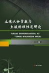 土壤水分常数与土壤物理性质研究封面