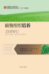 高等职业教育农学园艺类“十三五”规划教材  植物组织培养封面
