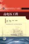 高电压工程