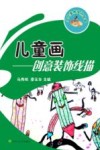 儿童画  创意装饰线描