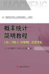 概率统计简明教程封面