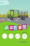 闲读防事故封面