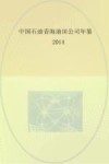 中国石油青海油田公司年鉴  2014