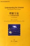 理解宇宙  从夸克到宇宙学  英文影印版