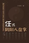 任式阴阳八盘掌