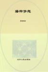 播种梦想  沈阳市小学校长论坛