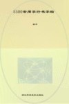 5500常用字行书字帖