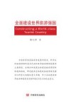 全面建设世界旅游强国
