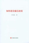 加快建设廉洁政府