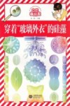 自然趣玩屋  穿着玻璃外衣的硅藻 电子书封面