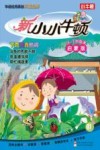 新小小牛顿  下雨天真热闹  3-7岁  启蒙版
