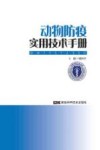动物防疫实用技术手册封面