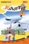 新小小牛顿  坐飞机去旅行  3-7岁  成长版