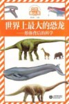 自然趣玩屋  形体背后的科学  世界上最大的恐龙