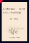 现代都市农业 农产品安全生产与质量监管封面