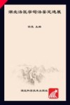 湖北法医学司法鉴定进展