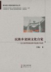 民族乡贫困文化自觉  以江西省贵溪市樟坪畲族乡为例  第2版
