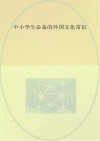 中小学生必备的外国文化常识封面