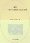 偏绿  一种与自然相关的态度文集封面