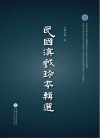 民国滇戏珍本辑选
