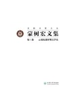 蒙树宏文集  第3卷  云南抗战时期文学史 封面